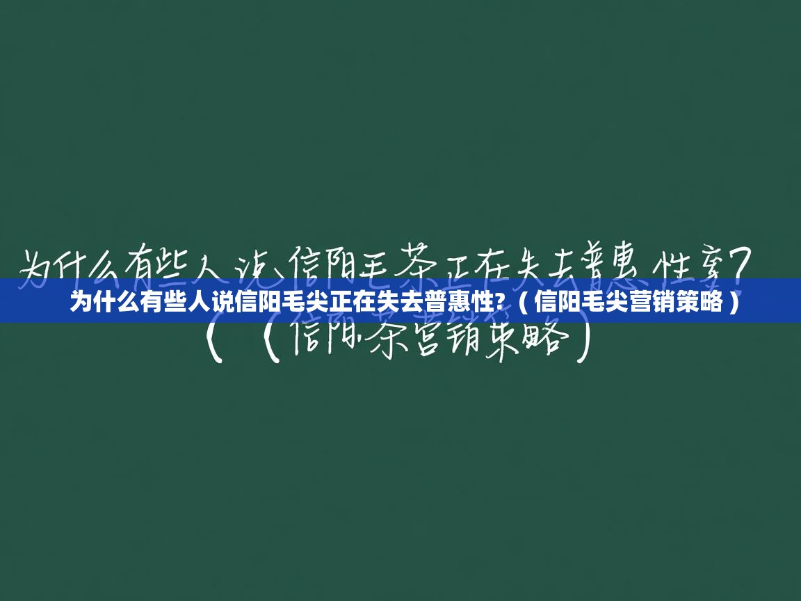  为什么有些人说信阳毛尖正在失去普惠性?  ( 信阳毛尖营销策略 )