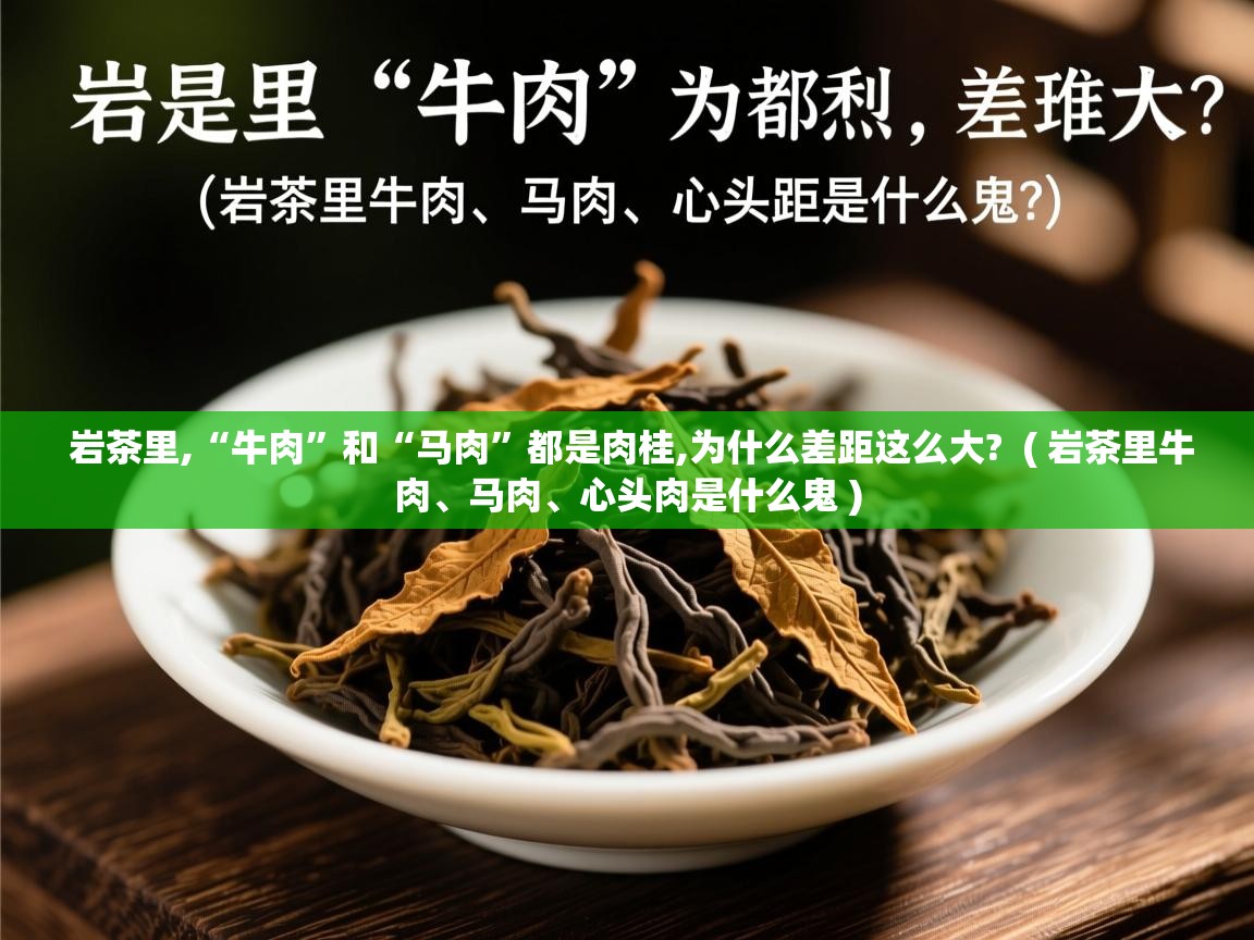  岩茶里,“牛肉”和“马肉”都是肉桂,为什么差距这么大?  ( 岩茶里牛肉、马肉、心头肉是什么鬼 )