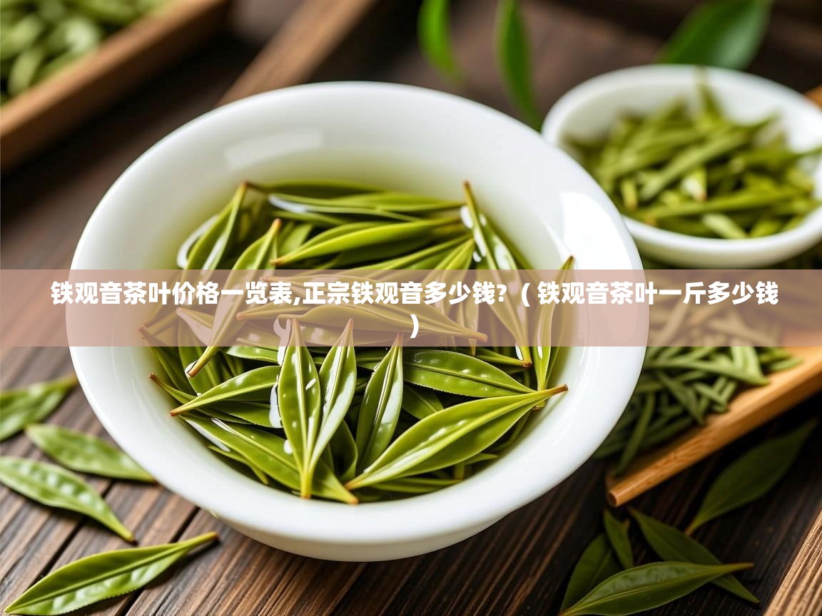  铁观音茶叶价格一览表,正宗铁观音多少钱?  ( 铁观音茶叶一斤多少钱 )
