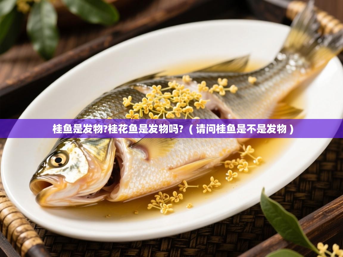  桂鱼是发物?桂花鱼是发物吗?  ( 请问桂鱼是不是发物 )