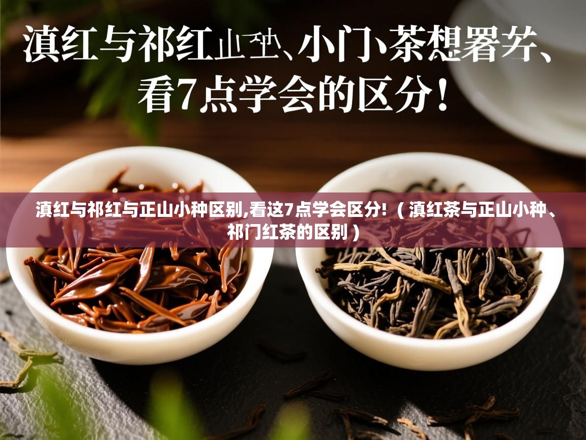  滇红与祁红与正山小种区别,看这7点学会区分!  ( 滇红茶与正山小种、祁门红茶的区别 )