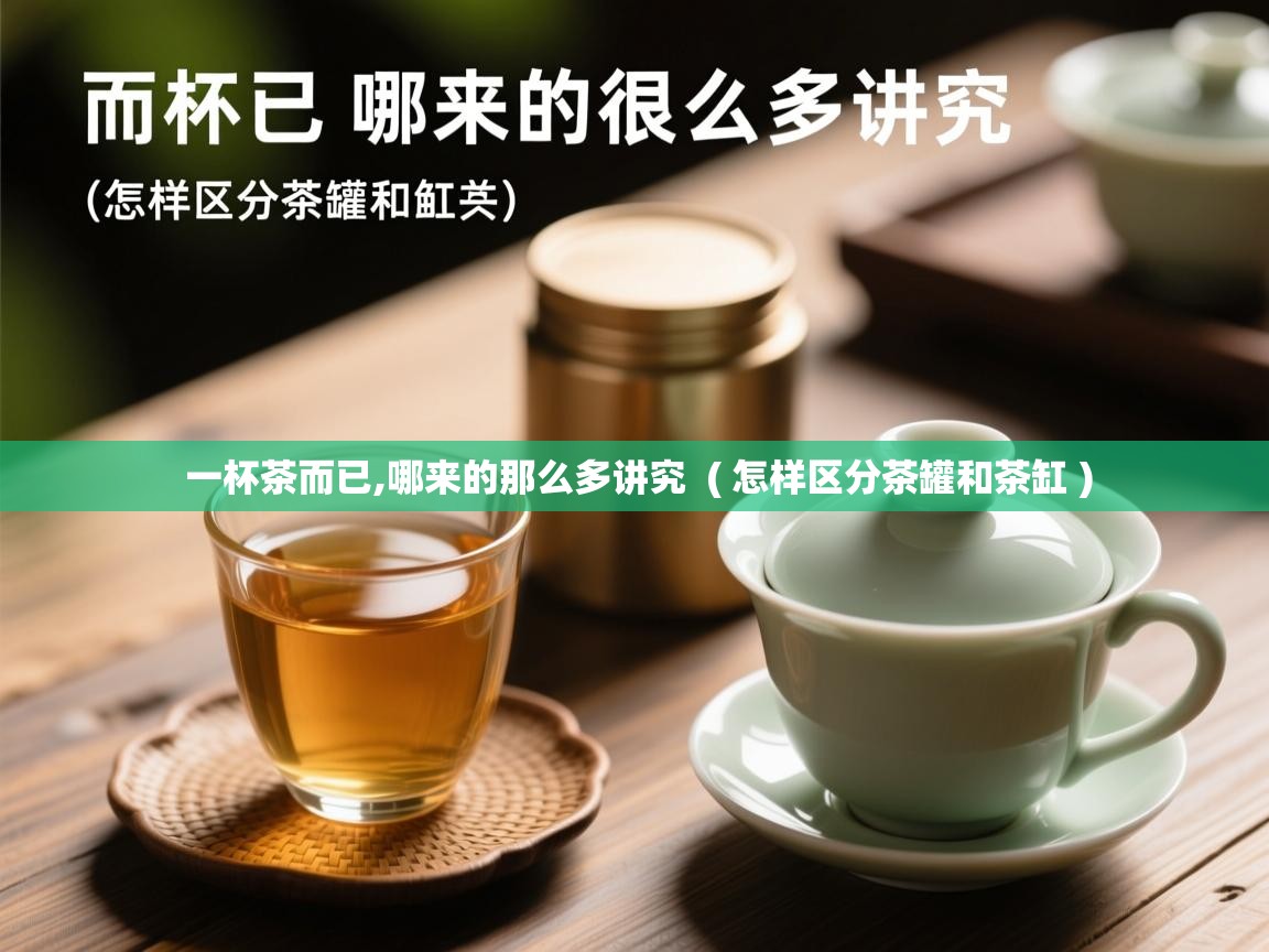  一杯茶而已,哪来的那么多讲究  ( 怎样区分茶罐和茶缸 )