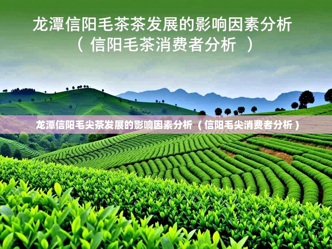  龙潭信阳毛尖茶发展的影响因素分析  ( 信阳毛尖消费者分析 )