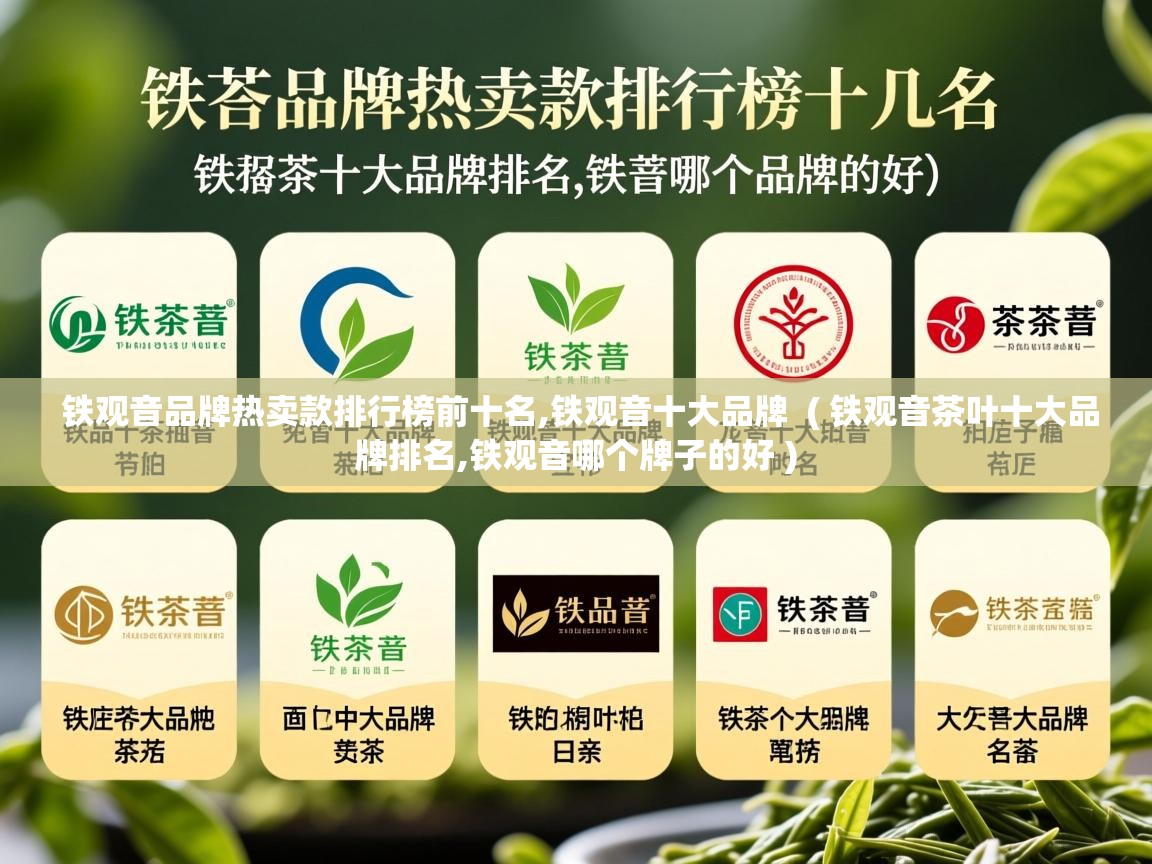  铁观音品牌热卖款排行榜前十名,铁观音十大品牌  ( 铁观音茶叶十大品牌排名,铁观音哪个牌子的好 )