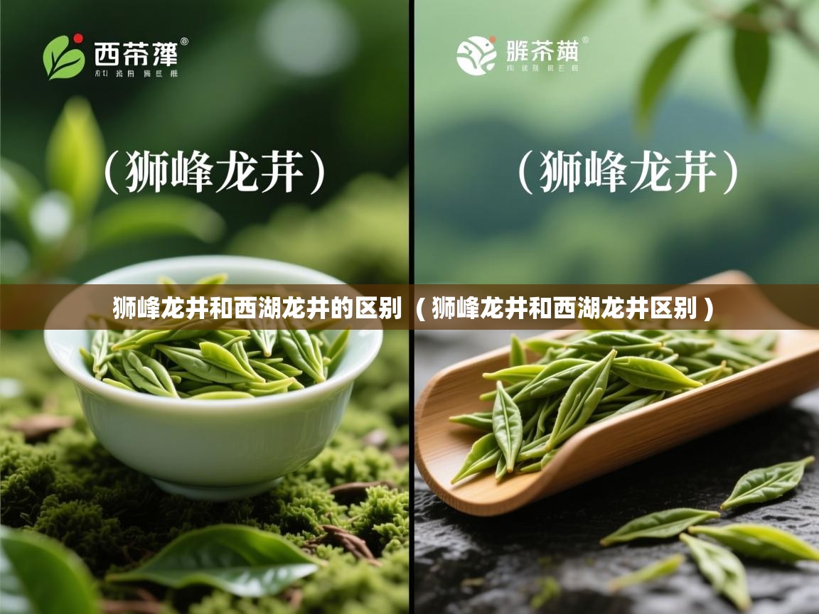 详细阅读: 狮峰龙井和西湖龙井的区别  ( 狮峰龙井和西湖龙井区别 )  狮峰龙井和西湖龙井的区别  ( 狮峰龙井和西湖龙井区别 )