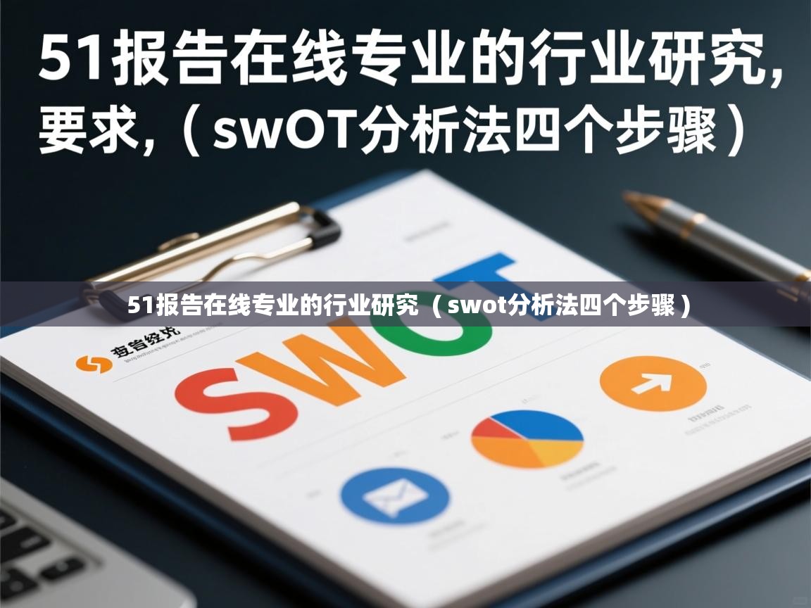  51报告在线专业的行业研究  ( swot分析法四个步骤 )
