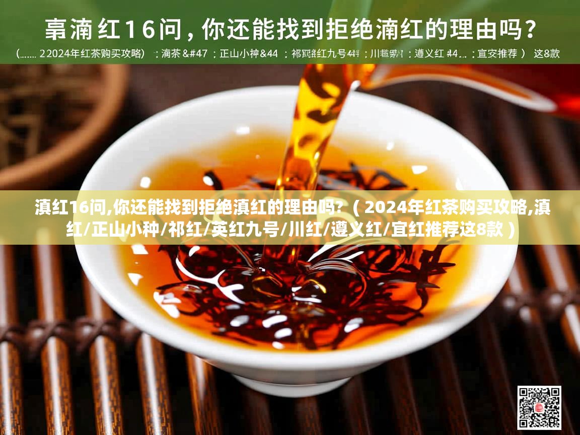  滇红16问,你还能找到拒绝滇红的理由吗?  ( 2024年红茶购买攻略,滇红/正山小种/祁红/英红九号/川红/遵义红/宜红推荐这8款 )