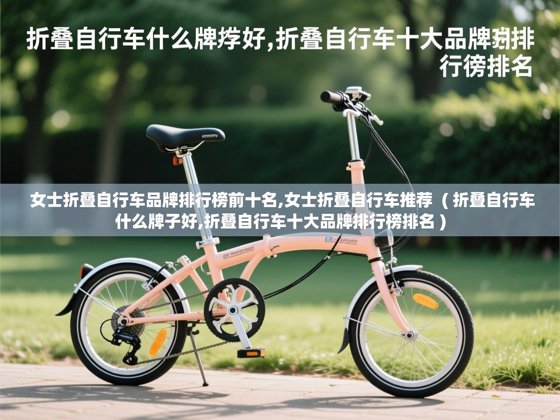  女士折叠自行车品牌排行榜前十名,女士折叠自行车推荐  ( 折叠自行车什么牌子好,折叠自行车十大品牌排行榜排名 )
