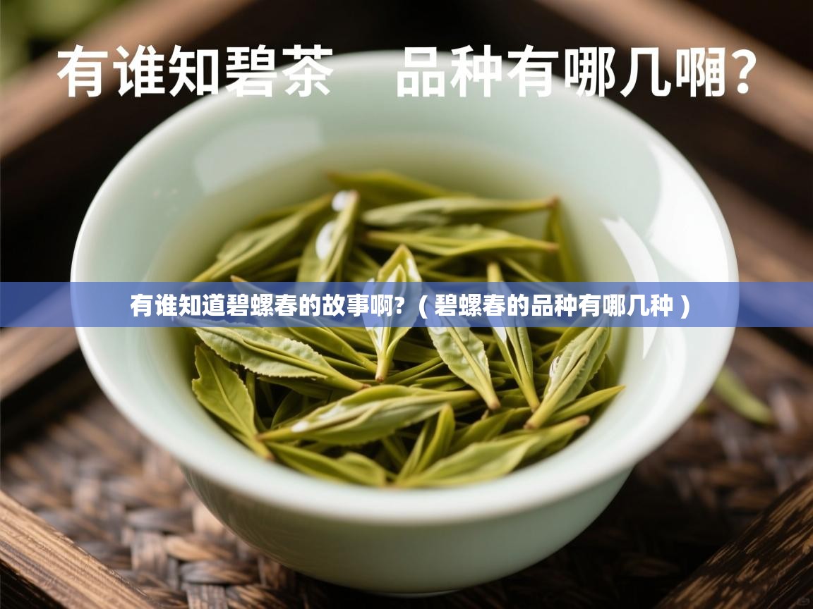 有谁知道碧螺春的故事啊?  ( 碧螺春的品种有哪几种 )  有谁知道碧螺春的故事啊?  ( 碧螺春的品种有哪几种 )