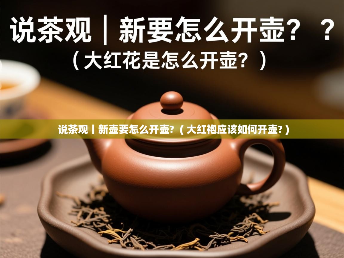 说茶观丨新壶要怎么开壶?  ( 大红袍应该如何开壶? )  说茶观丨新壶要怎么开壶?  ( 大红袍应该如何开壶? )