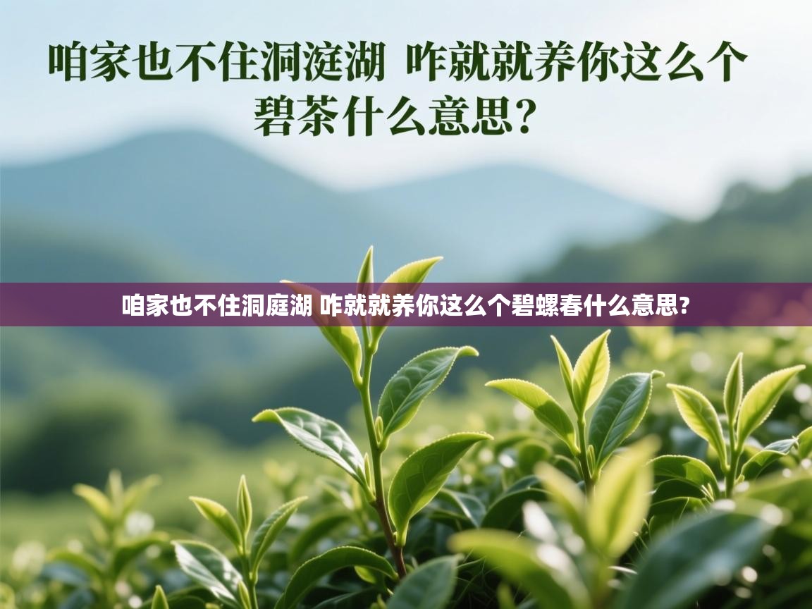  咱家也不住洞庭湖 咋就就养你这么个碧螺春什么意思? 