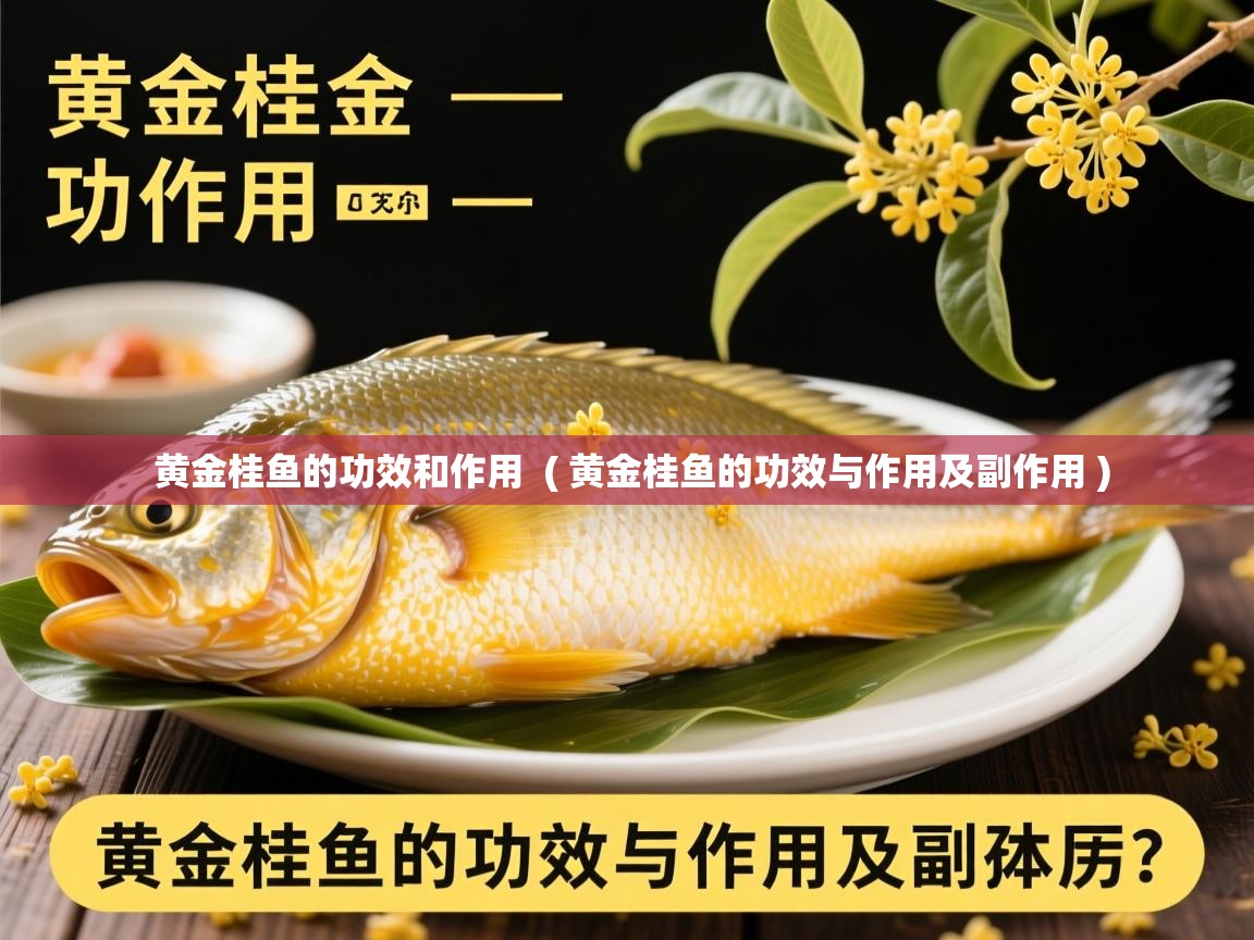  黄金桂鱼的功效和作用  ( 黄金桂鱼的功效与作用及副作用 )