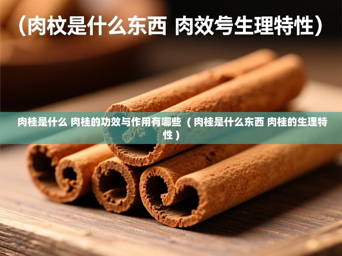  肉桂是什么 肉桂的功效与作用有哪些  ( 肉桂是什么东西 肉桂的生理特性 )