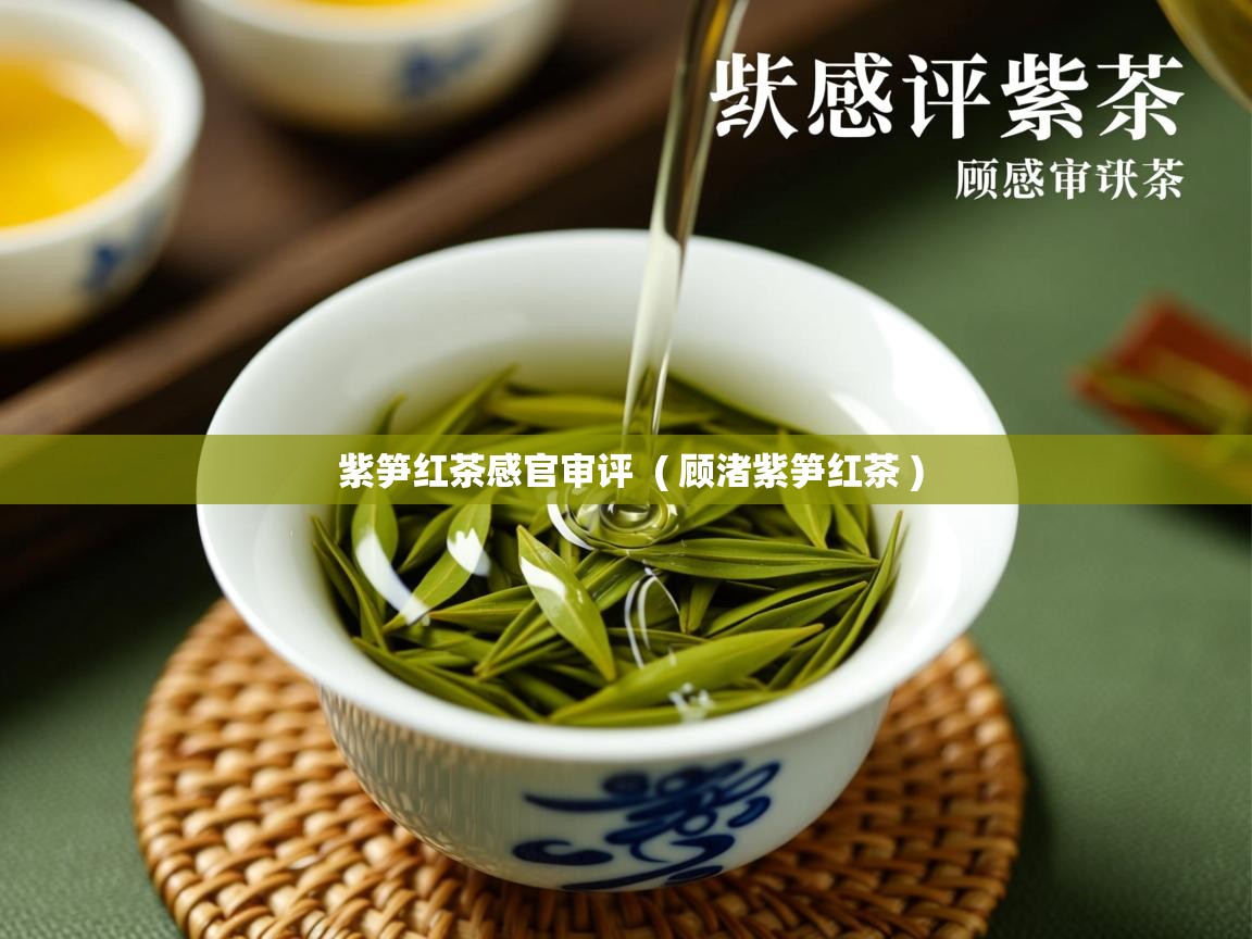  紫笋红茶感官审评  ( 顾渚紫笋红茶 )
