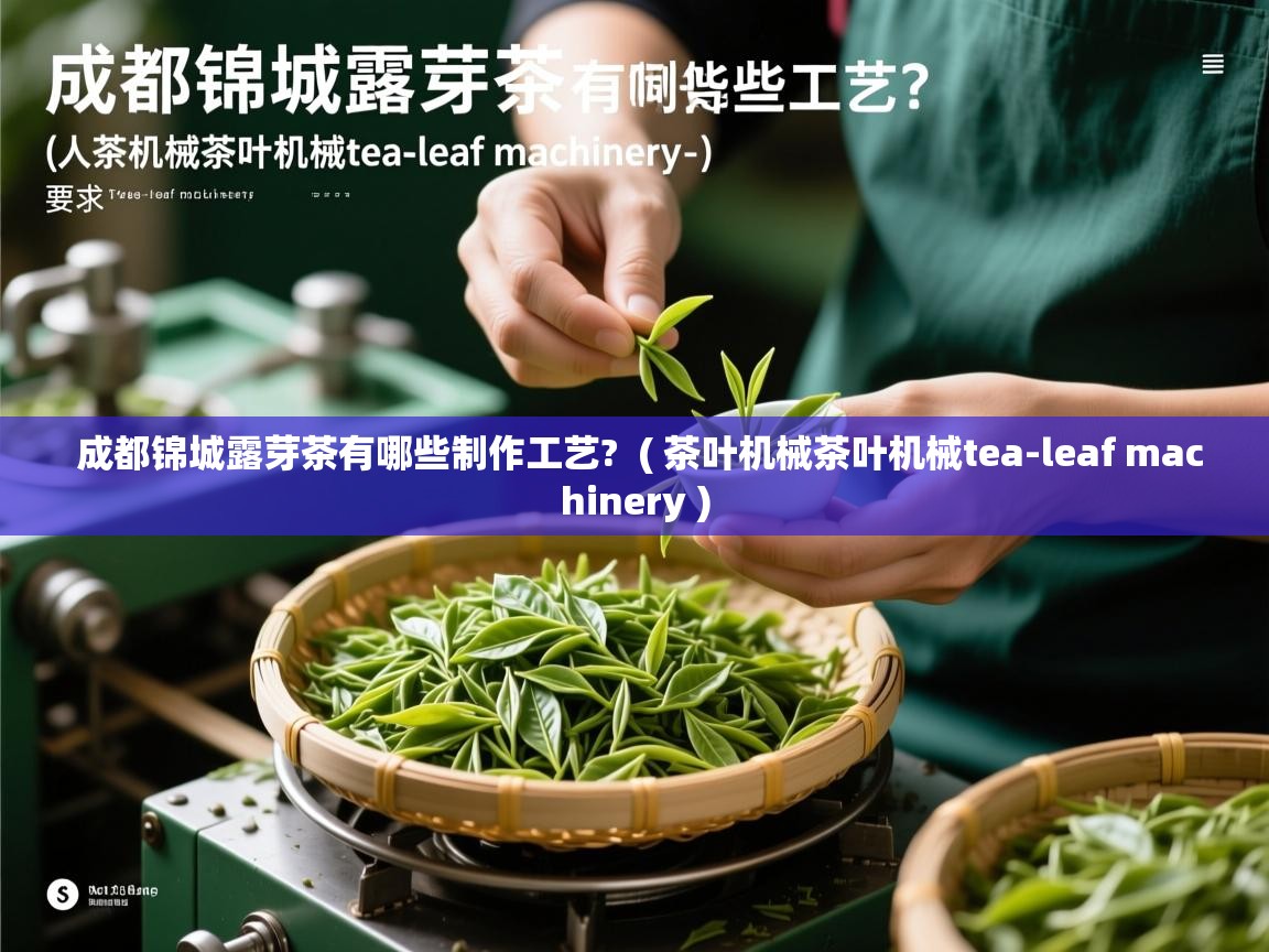 成都锦城露芽茶有哪些制作工艺?  ( 茶叶机械茶叶机械tea-leaf machinery )