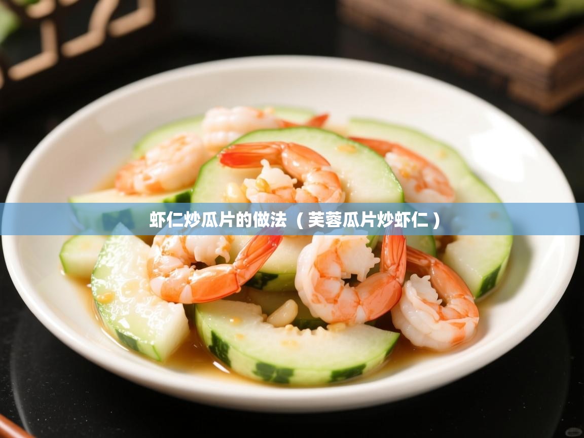  虾仁炒瓜片的做法  ( 芙蓉瓜片炒虾仁 )