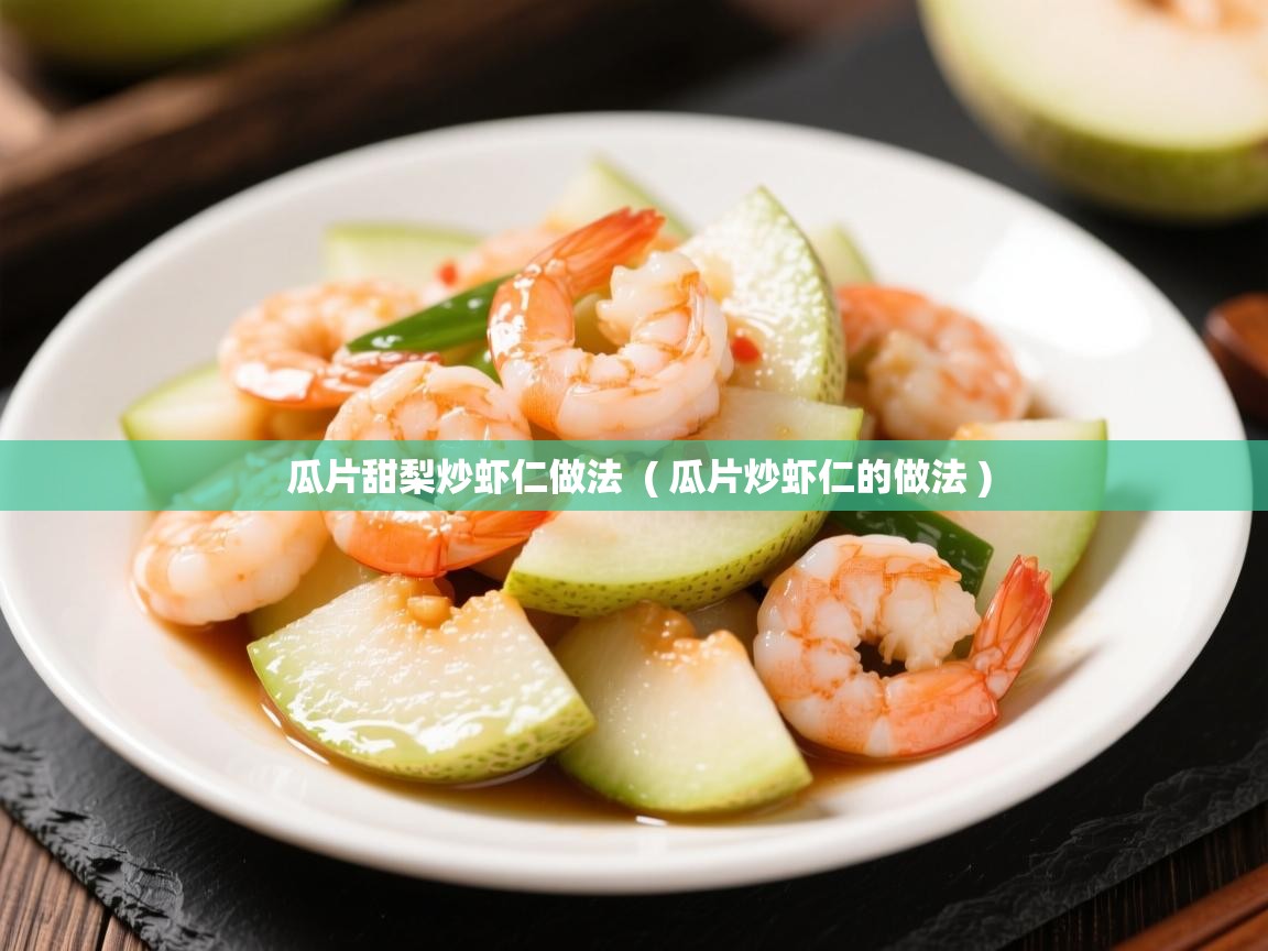  瓜片甜梨炒虾仁做法  ( 瓜片炒虾仁的做法 )