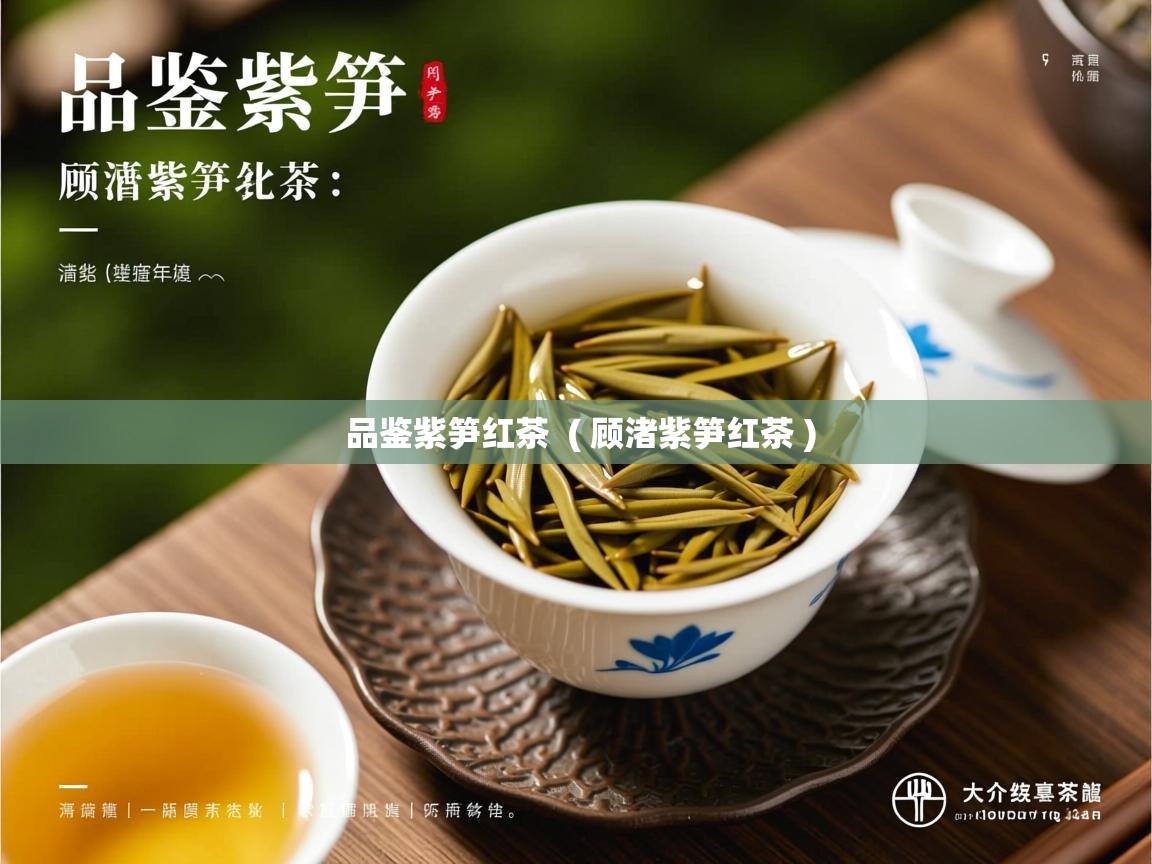  品鉴紫笋红茶  ( 顾渚紫笋红茶 )