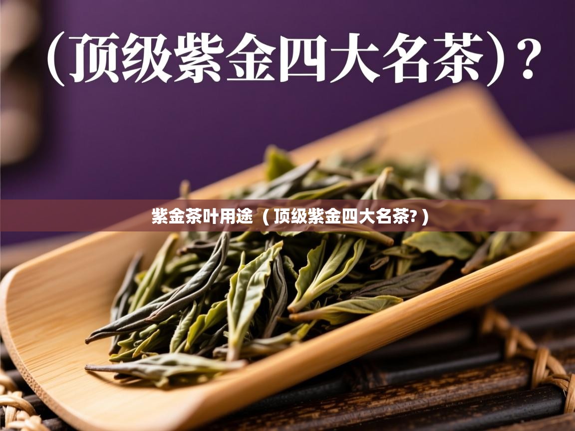  紫金茶叶用途  ( 顶级紫金四大名茶? )
