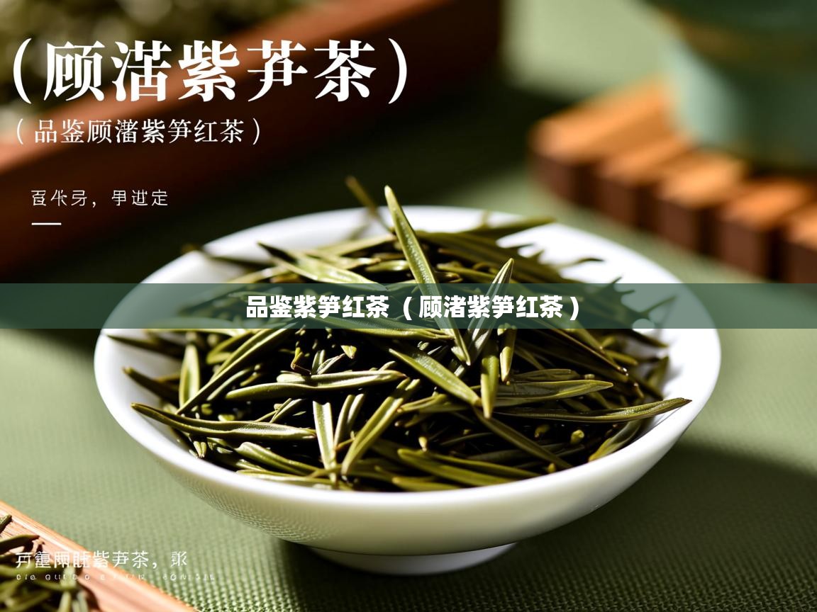 品鉴紫笋红茶  ( 顾渚紫笋红茶 )