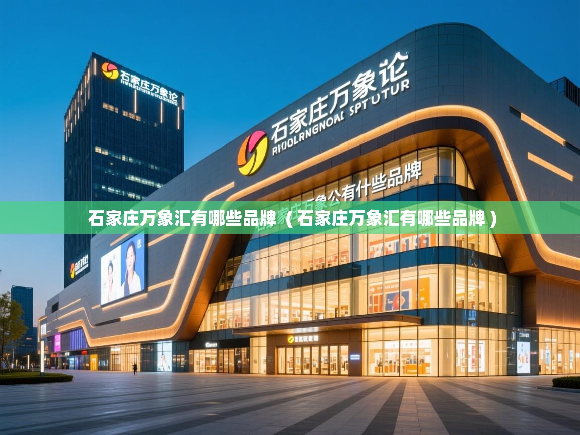  石家庄万象汇有哪些品牌  ( 石家庄万象汇有哪些品牌 )