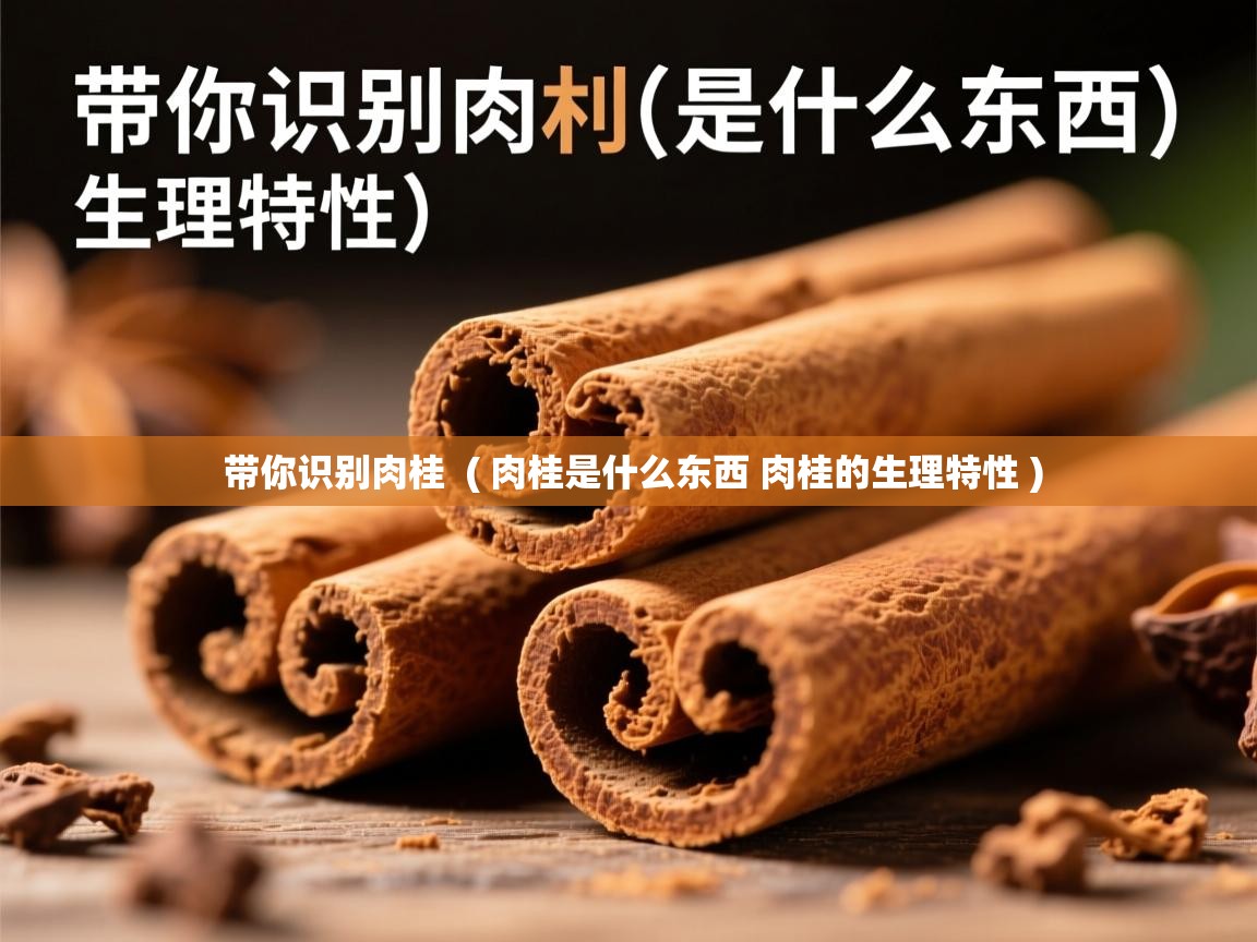  带你识别肉桂  ( 肉桂是什么东西 肉桂的生理特性 )