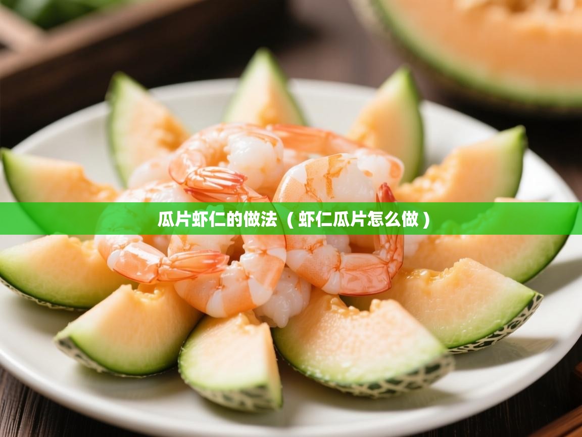  瓜片虾仁的做法  ( 虾仁瓜片怎么做 )