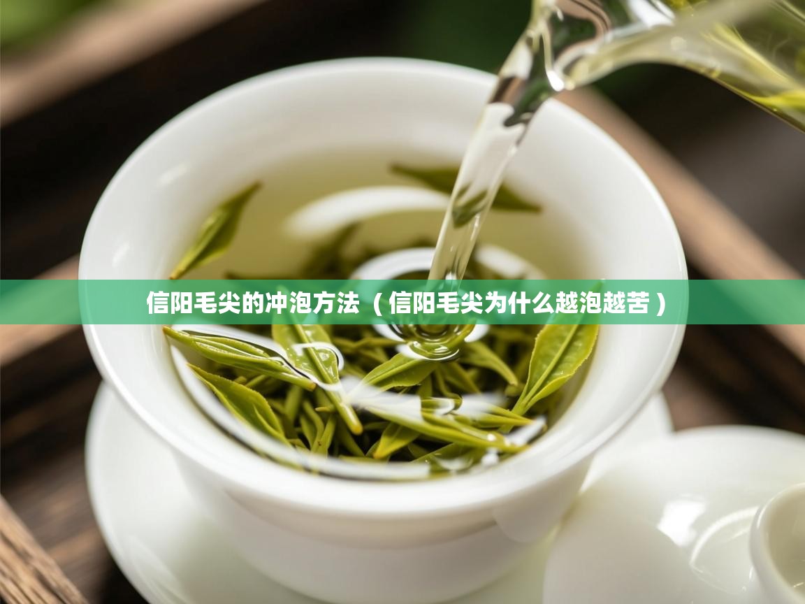  信阳毛尖的冲泡方法  ( 信阳毛尖为什么越泡越苦 )