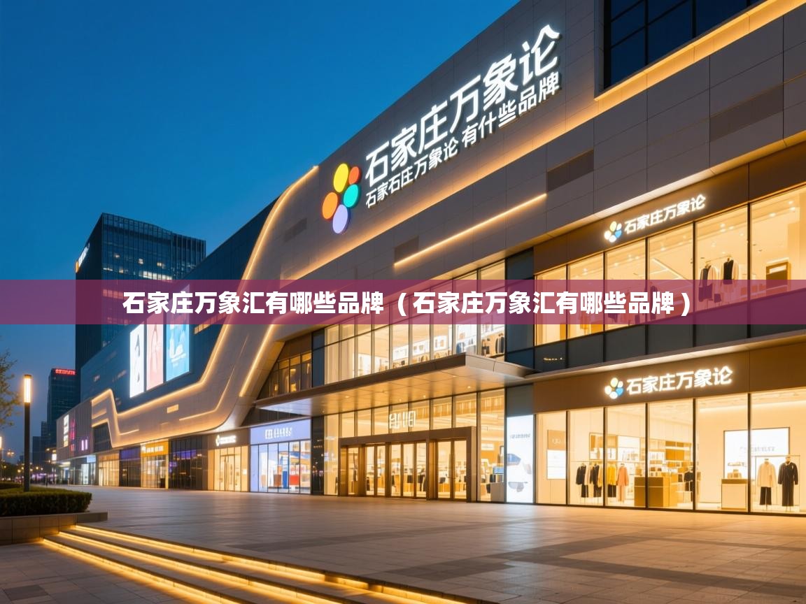 石家庄万象汇有哪些品牌 ( 石家庄万象汇有哪些品牌 ) 石家庄万象汇有哪些品牌 ( 石家庄万象汇有哪些品牌 )