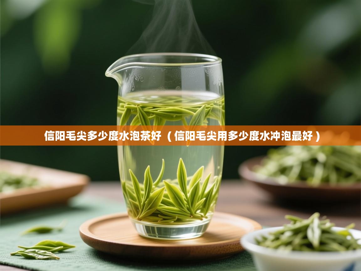  信阳毛尖多少度水泡茶好  ( 信阳毛尖用多少度水冲泡最好 )