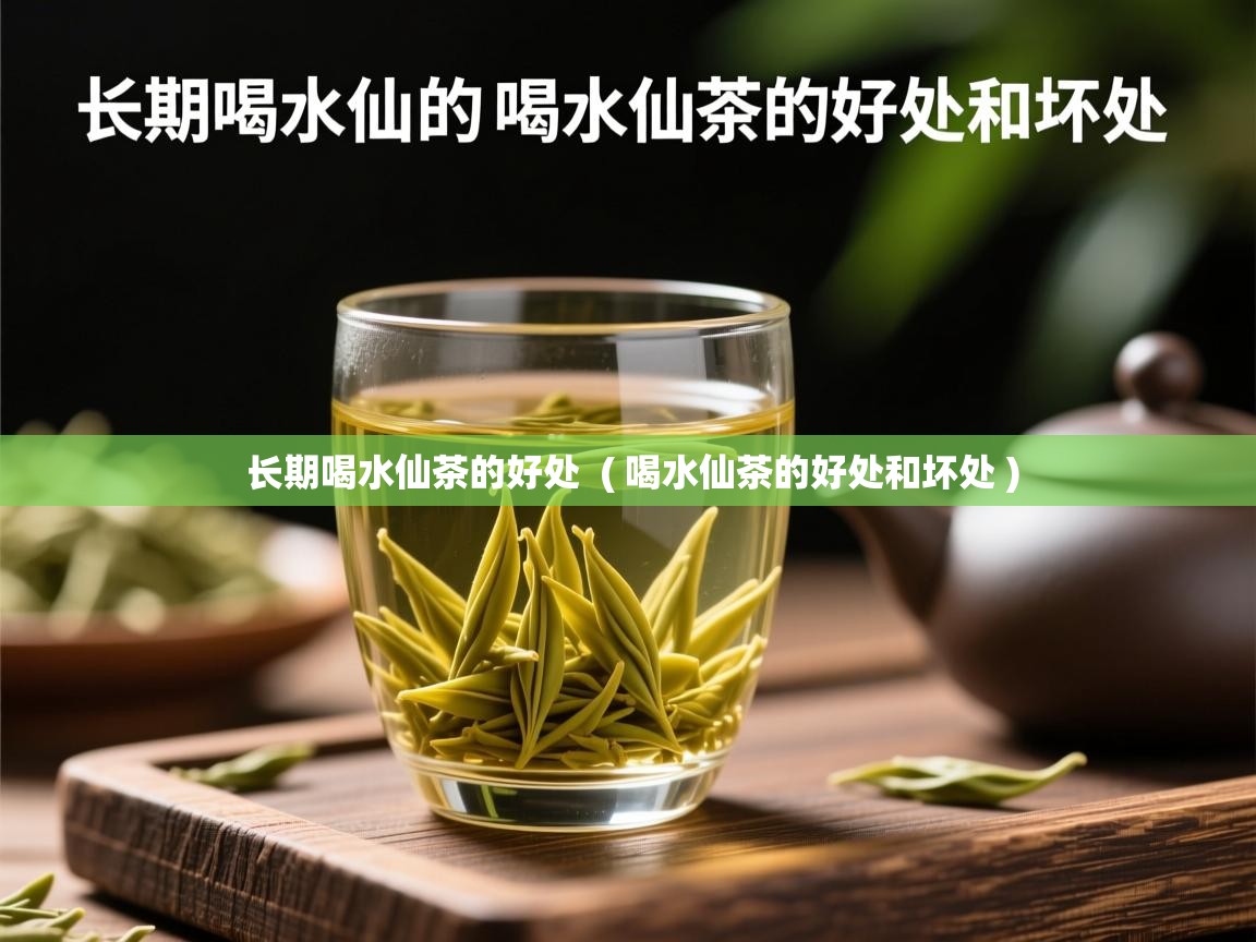  长期喝水仙茶的好处  ( 喝水仙茶的好处和坏处 )