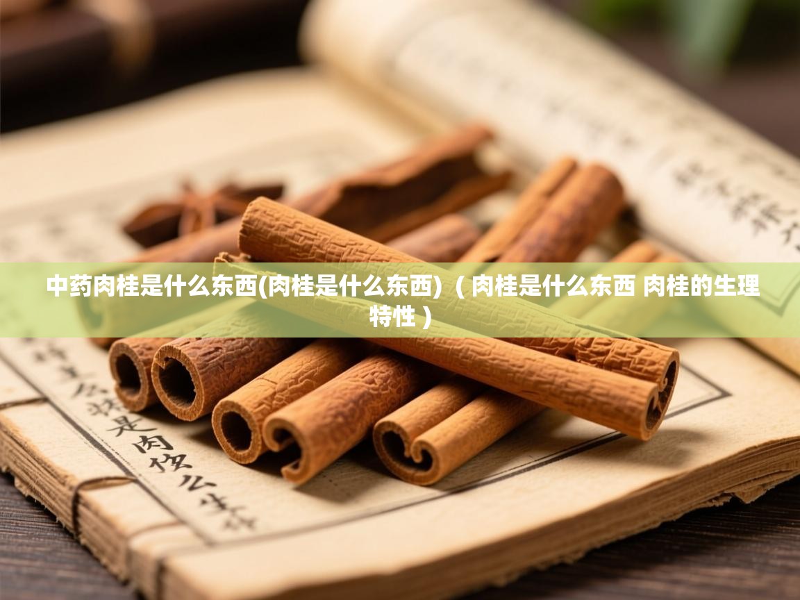  中药肉桂是什么东西(肉桂是什么东西)  ( 肉桂是什么东西 肉桂的生理特性 )
