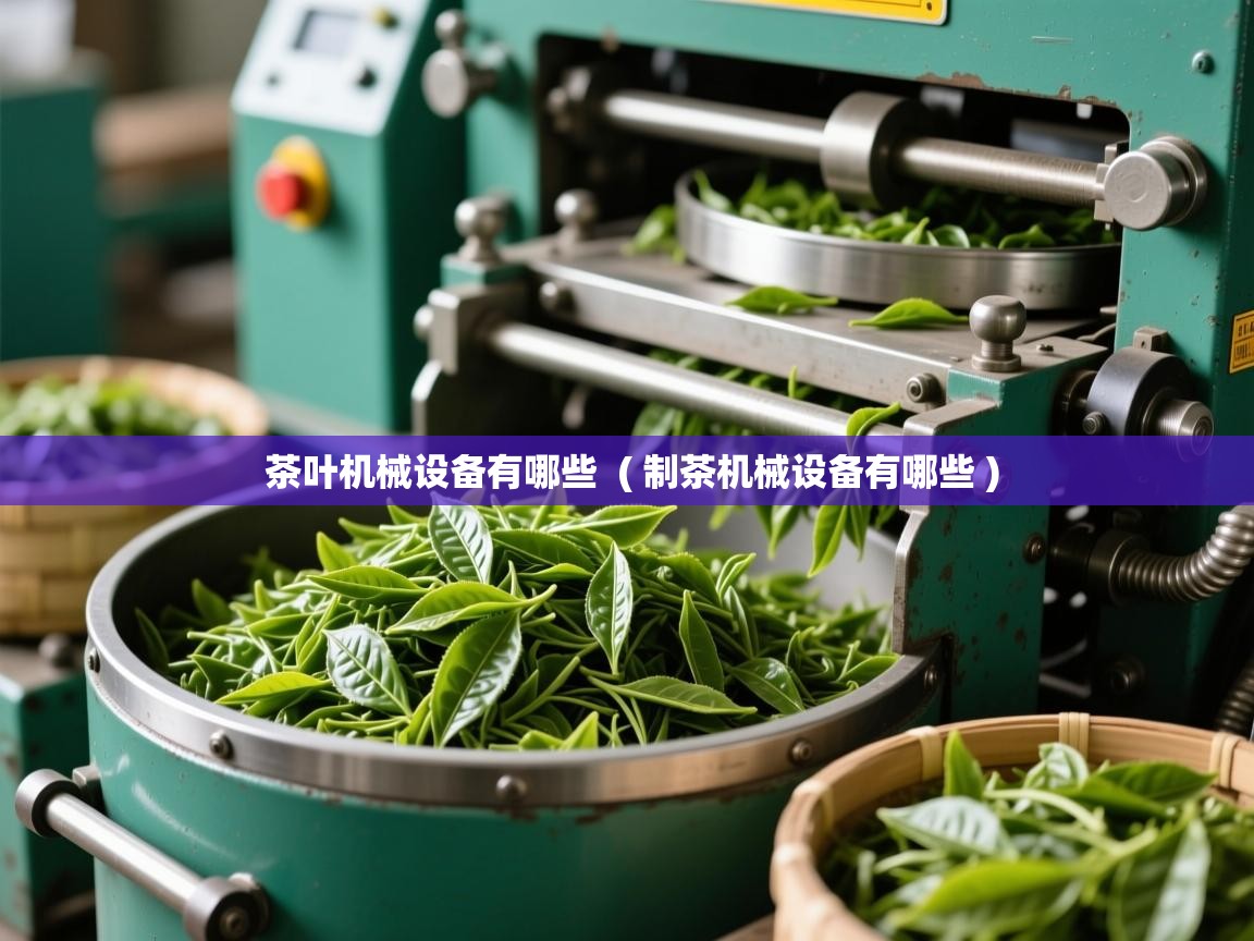  茶叶机械设备有哪些  ( 制茶机械设备有哪些 )