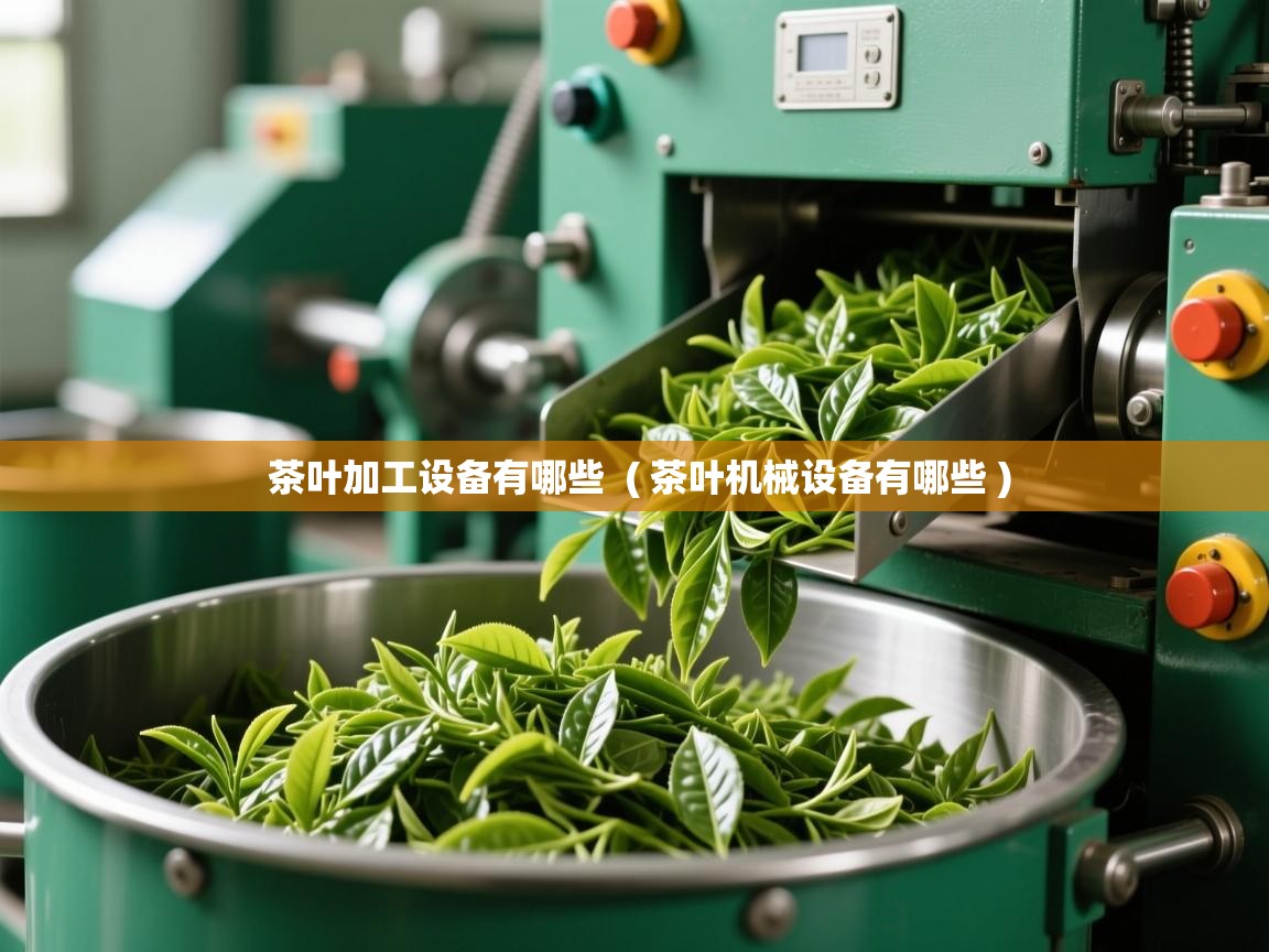  茶叶加工设备有哪些  ( 茶叶机械设备有哪些 )