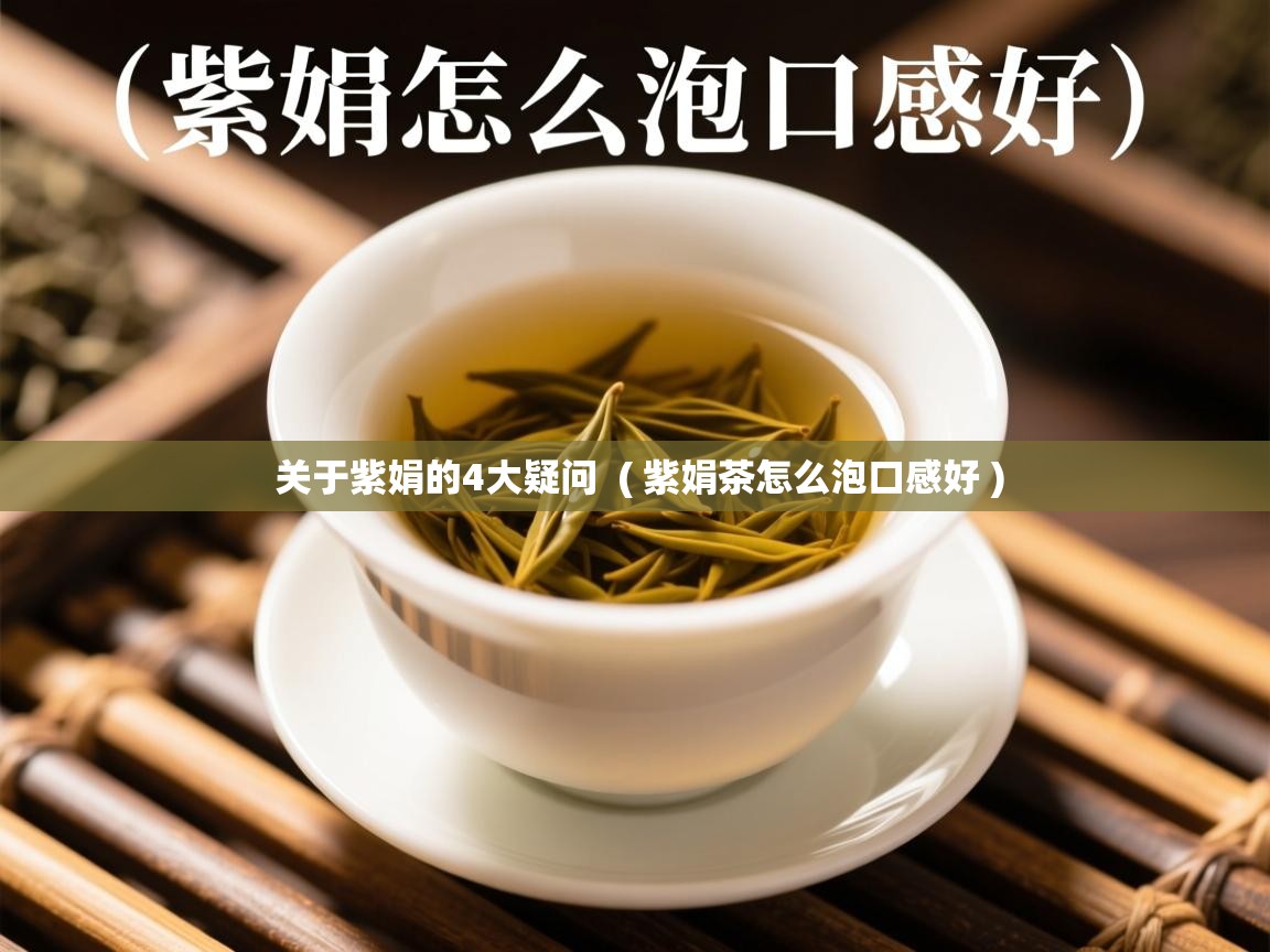  关于紫娟的4大疑问  ( 紫娟茶怎么泡口感好 )