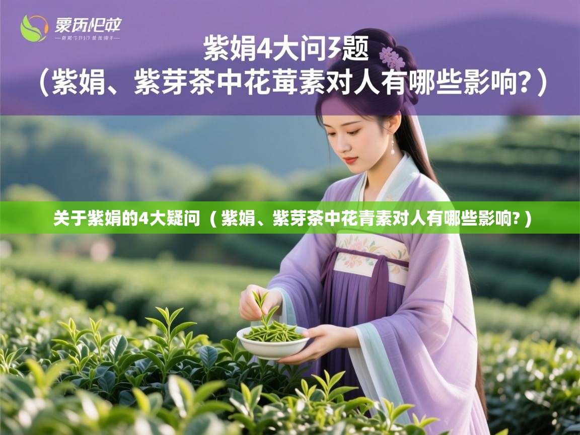  关于紫娟的4大疑问  ( 紫娟、紫芽茶中花青素对人有哪些影响? )