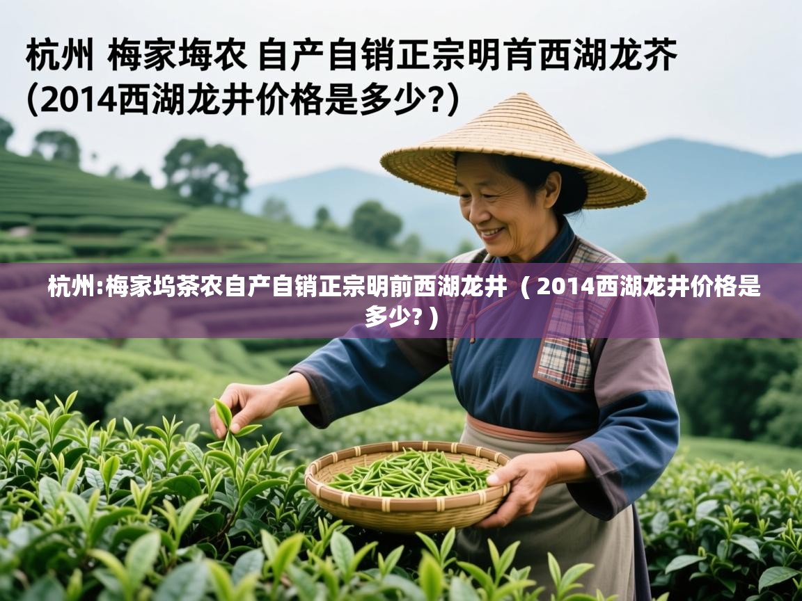  杭州:梅家坞茶农自产自销正宗明前西湖龙井  ( 2014西湖龙井价格是多少? )