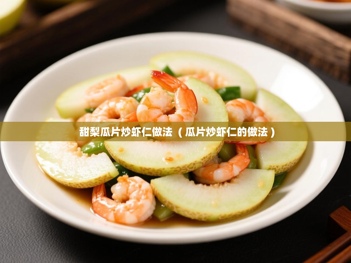  甜梨瓜片炒虾仁做法  ( 瓜片炒虾仁的做法 )