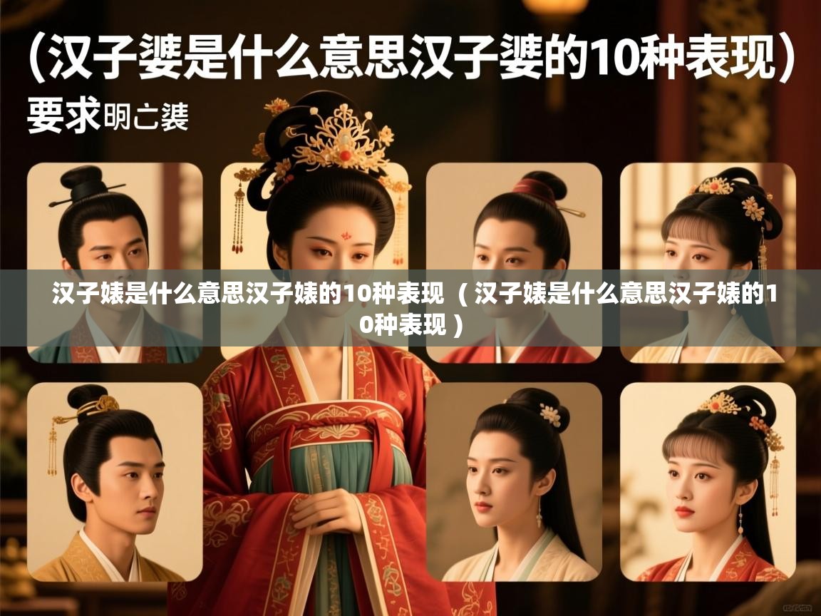 汉子婊是什么意思汉子婊的10种表现 ( 汉子婊是什么意思汉子婊的10种表现 ) 汉子婊是什么意思汉子婊的10种表现 ( 汉子婊是什么意思汉子婊的10种表现 )