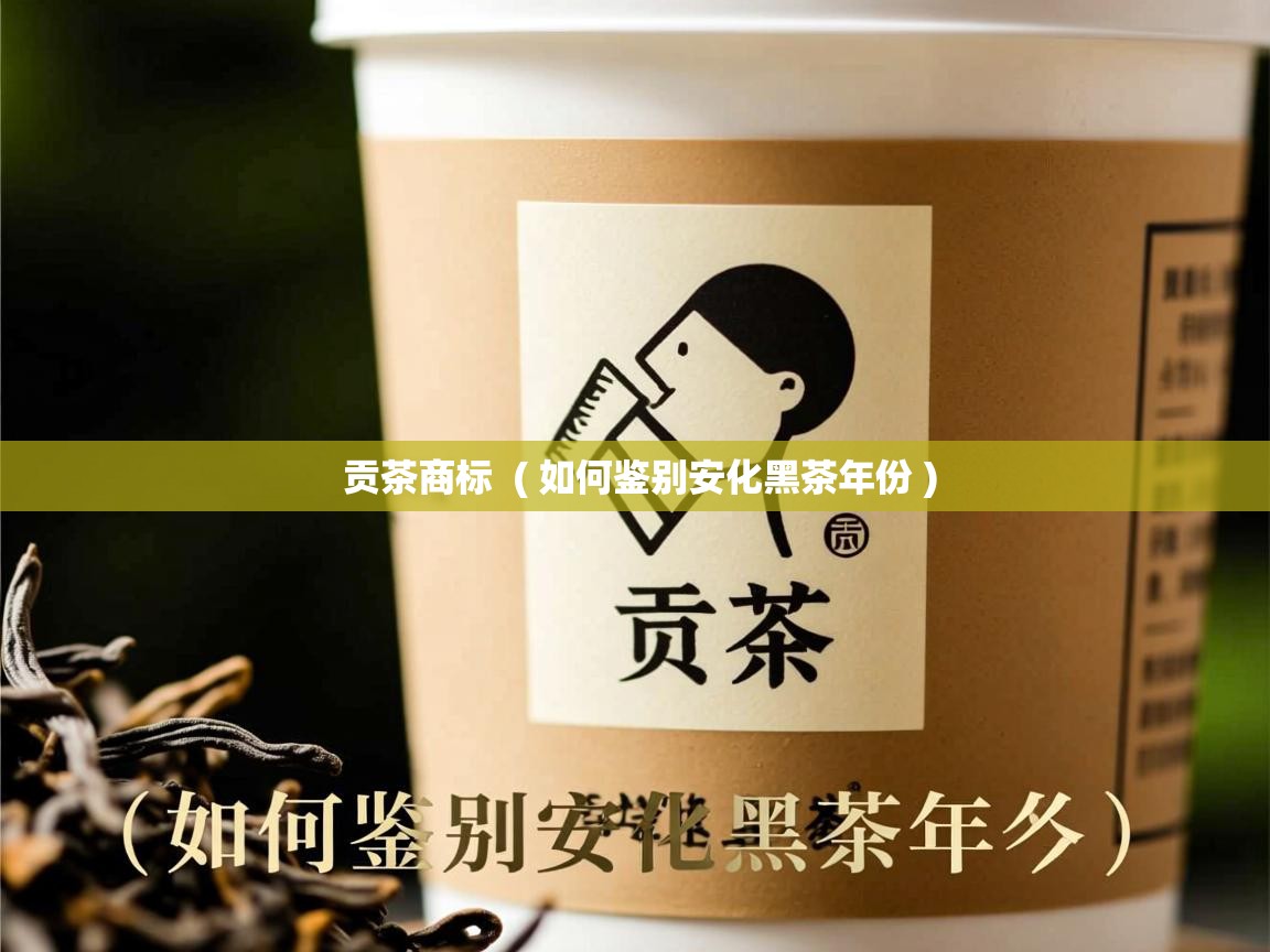  贡茶商标  ( 如何鉴别安化黑茶年份 )