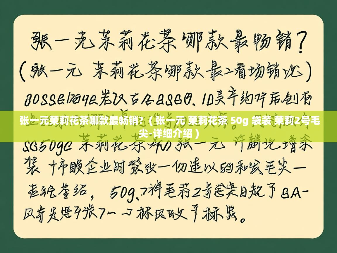  张一元茉莉花茶哪款最畅销?  ( 张一元 茉莉花茶 50g 袋装 茉莉2号毛尖-详细介绍 )
