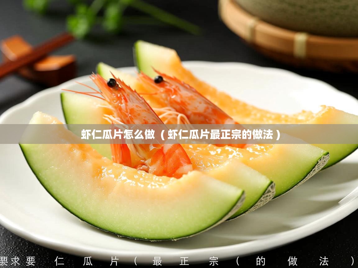  虾仁瓜片怎么做  ( 虾仁瓜片最正宗的做法 )