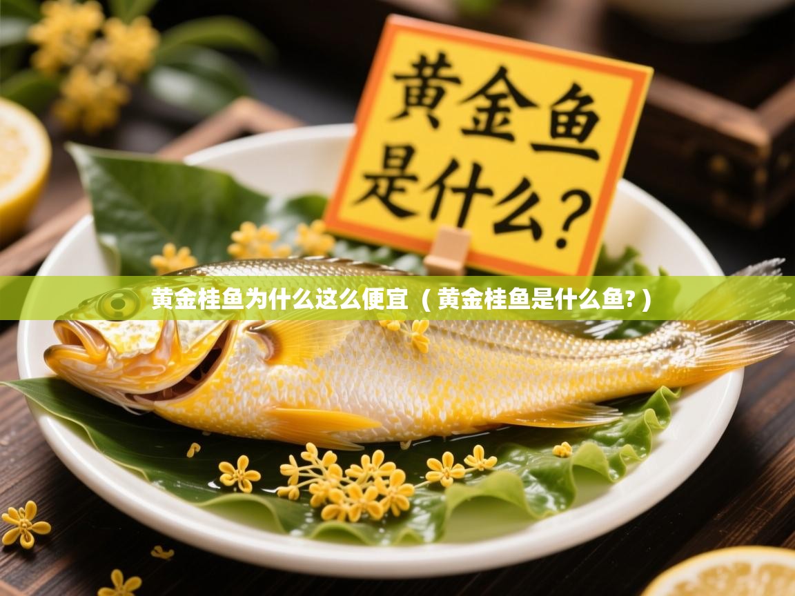  黄金桂鱼为什么这么便宜  ( 黄金桂鱼是什么鱼? )