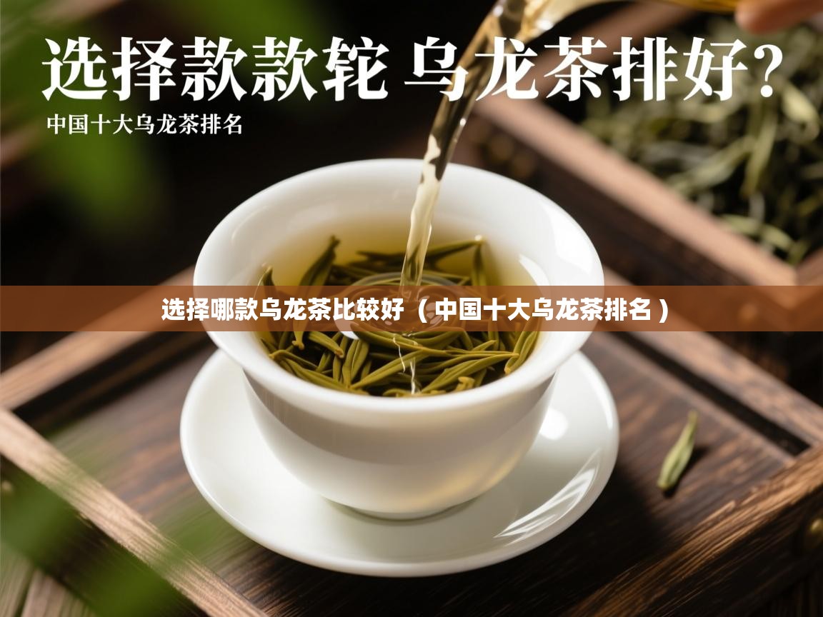  选择哪款乌龙茶比较好  ( 中国十大乌龙茶排名 )
