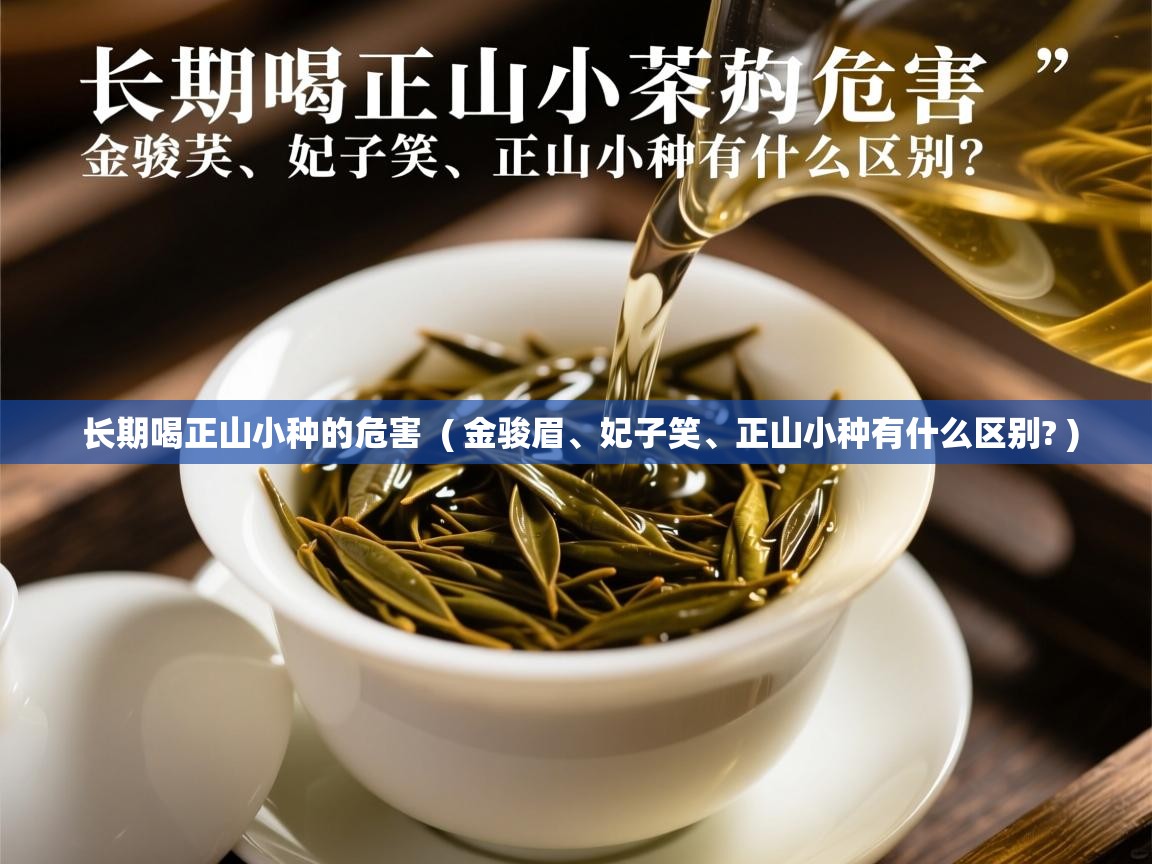  长期喝正山小种的危害  ( 金骏眉、妃子笑、正山小种有什么区别? )