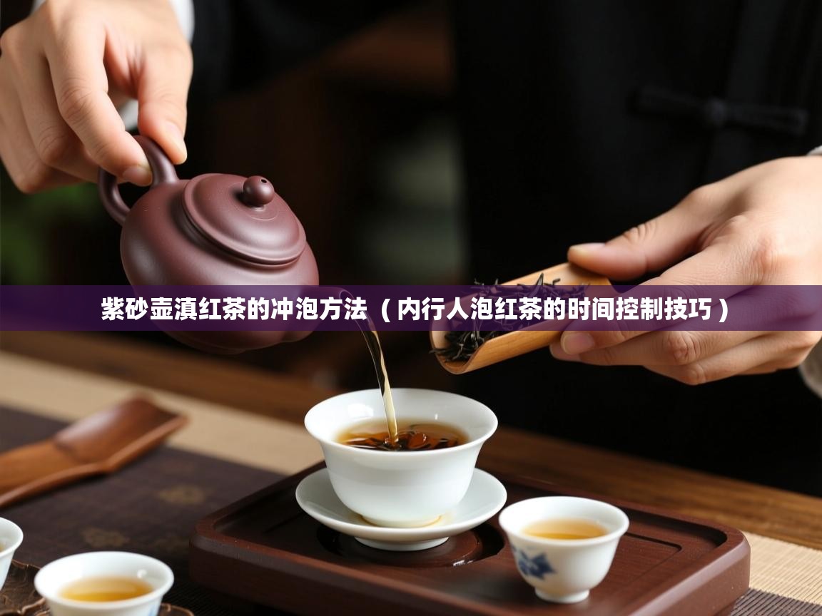 紫砂壶滇红茶的冲泡方法  ( 内行人泡红茶的时间控制技巧 )