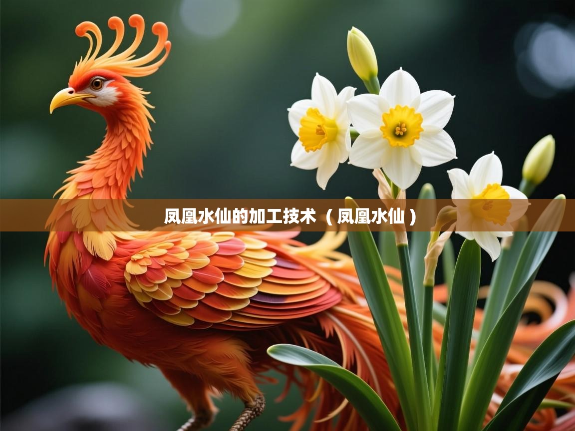  凤凰水仙的加工技术  ( 凤凰水仙 )