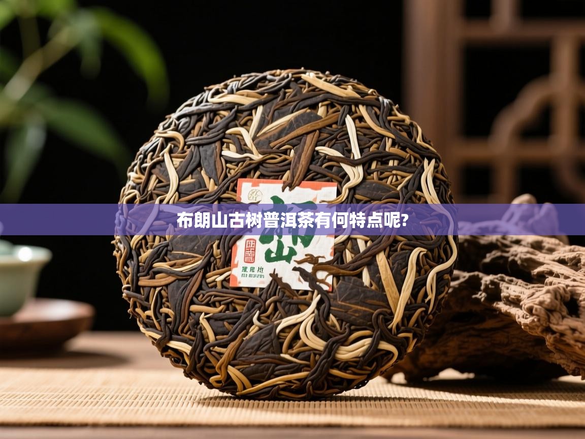  布朗山古树普洱茶有何特点呢? 