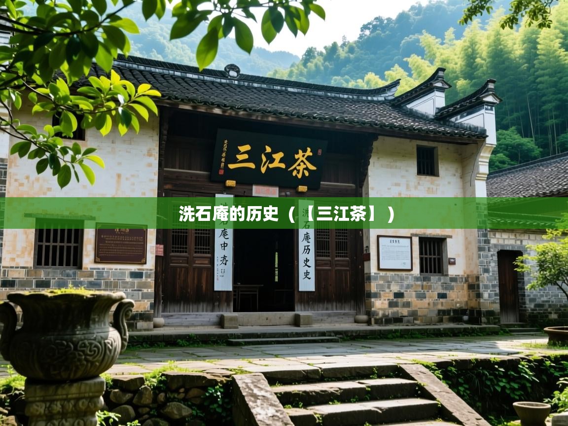  洗石庵的历史  ( 【三江茶】 )