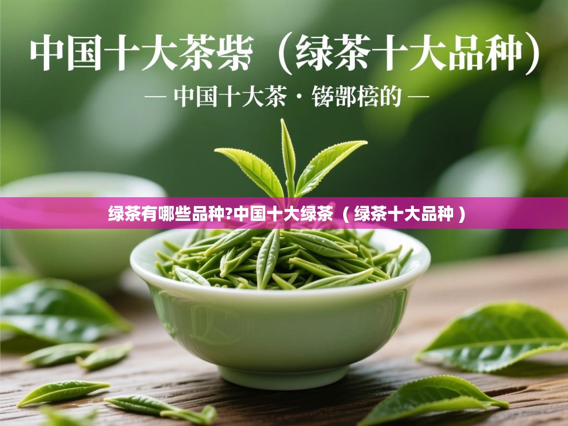 绿茶有哪些品种?中国十大绿茶  ( 绿茶十大品种 )  绿茶有哪些品种?中国十大绿茶  ( 绿茶十大品种 )